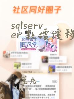 sqlserver 数据迁移