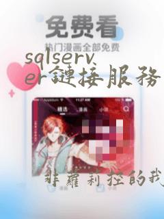 sqlserver链接服务器mysql