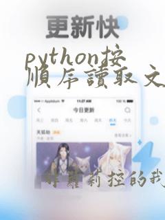 python按顺序读取文件夹中的文件