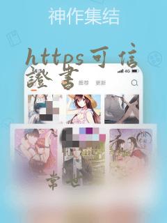https可信证书