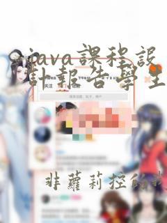java课程设计报告学生信息管理系统