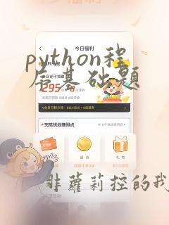 python程序基础题