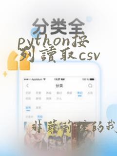 python按列读取csv