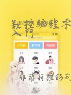 数控编程零基础入门