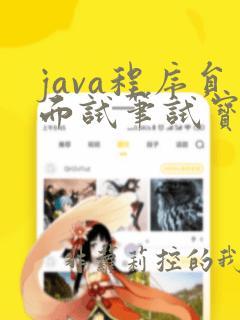 java程序员面试笔试宝典