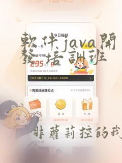 软件java开发 培训班