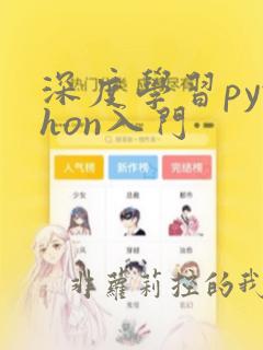 深度学习python入门