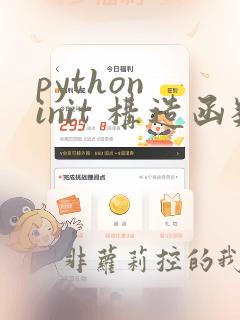 python init 构造函数