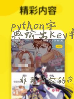 python字典输出key对应的value