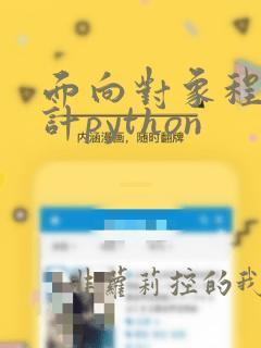 面向对象程序设计python