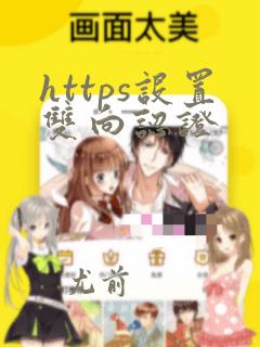 https设置双向认证
