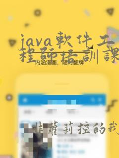 java软件工程师培训课程
