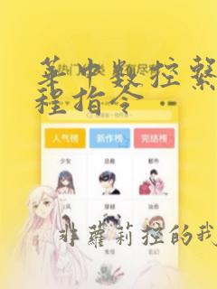 华中数控系统编程指令