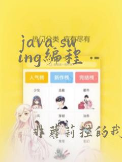 java swing编程