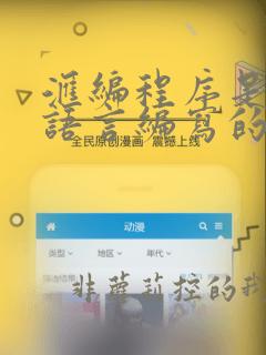 汇编程序是汇编语言编写的程序吗