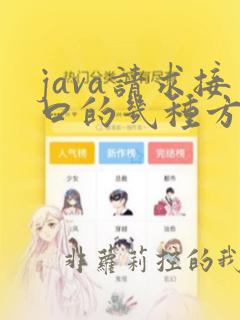 java请求接口的几种方式