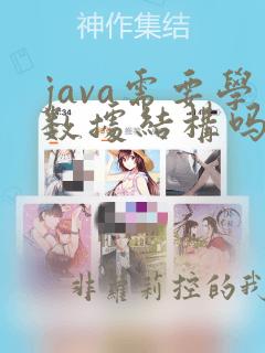 java需要学数据结构吗