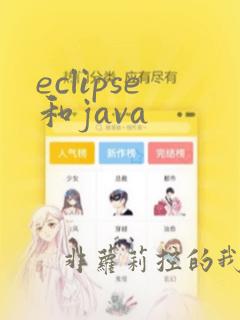 eclipse和java
