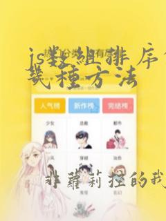 js数组排序的几种方法