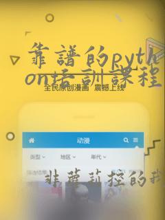 靠谱的python培训课程