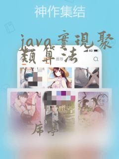 java实现聚类算法
