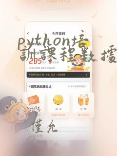 python培训课程数据分析