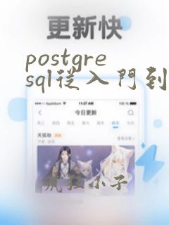 postgresql从入门到精通.pdf 资料