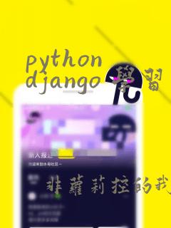 python django 学习