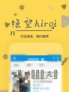 绝望hiroin
