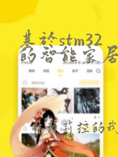 基于stm32的智能家居系统设计方案