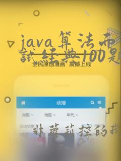 java算法面试经典100题