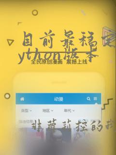 目前最稳定的python版本