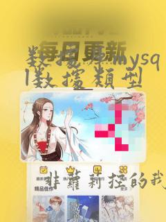 数据库mysql数据类型