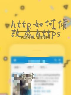 http如何修改成https