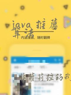 java 推荐算法