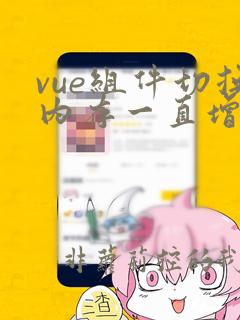 vue组件切换内存一直增加