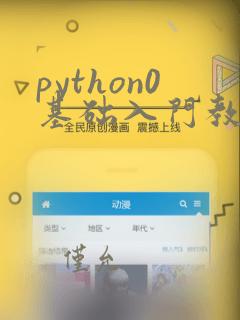 python0基础入门教程