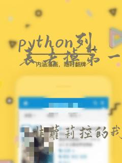 python列表去掉第一个元素