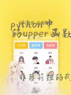 python中的upper函数