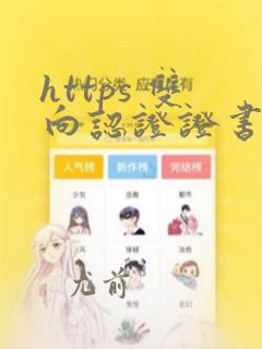 https 双向认证证书