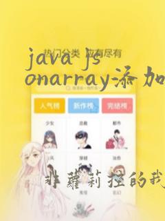 java jsonarray添加元素