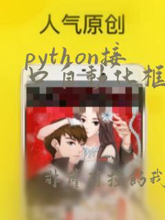 python接口自动化框架