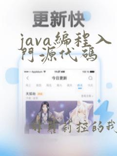 java编程入门源代码