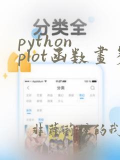 python plot函数画多个折线图