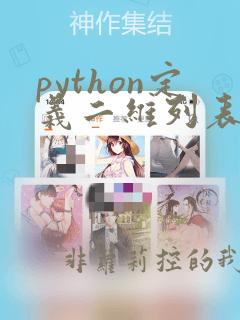 python定义二维列表