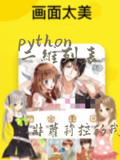 python 二维列表