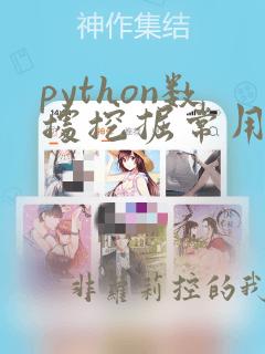 python数据挖掘常用的库