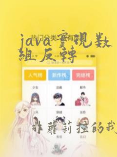 java实现数组反转