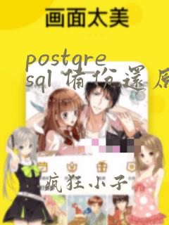 postgresql 备份还原数据库