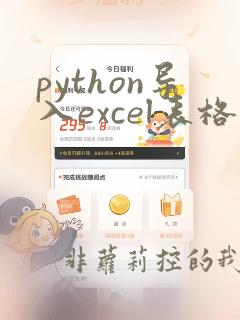 python导入excel表格 写入数据库